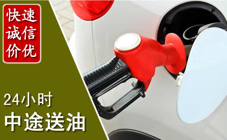 巴林左旗汽车送油